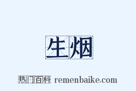 生烟是什么意思的图片